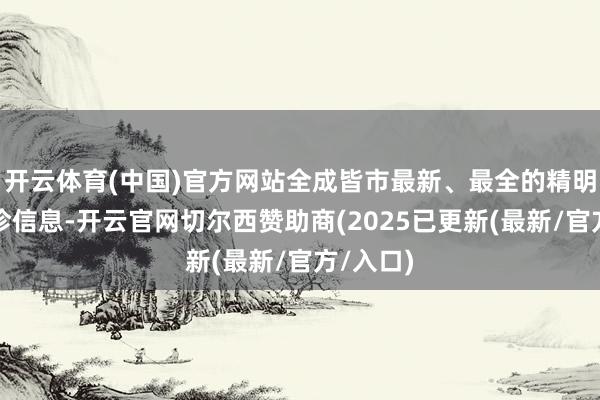 开云体育(中国)官方网站全成皆市最新、最全的精明接种门诊信息-开云官网切尔西赞助商(2025已更新(最新/官方/入口)
