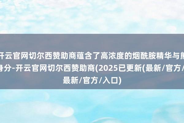 开云官网切尔西赞助商蕴含了高浓度的烟酰胺精华与熊果苷身分-开云官网切尔西赞助商(2025已更新(最新/官方/入口)