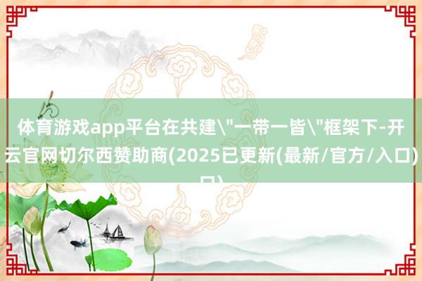 体育游戏app平台在共建